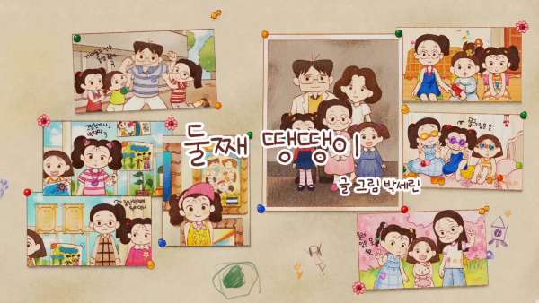 둘째 땡땡이 / The middle child ddaengddaeng